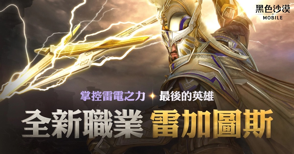 震响春雷！《黑色沙漠MOBILE》新职业雷加图斯正式登场掌控雷电之力的最后英雄