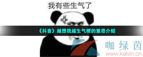 《抖音》越想我越生气梗的意思介绍