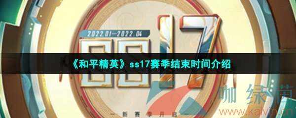 《和平精英》ss17赛季结束时间介绍