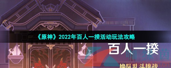 《原神》2022年百人一揆活动玩法攻略