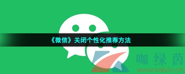 《微信》关闭个性化推荐方法