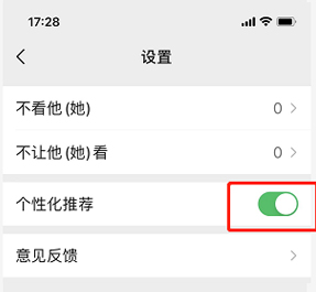 《微信》关闭个性化推荐方法
