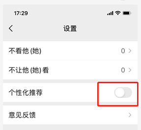 《微信》关闭个性化推荐方法