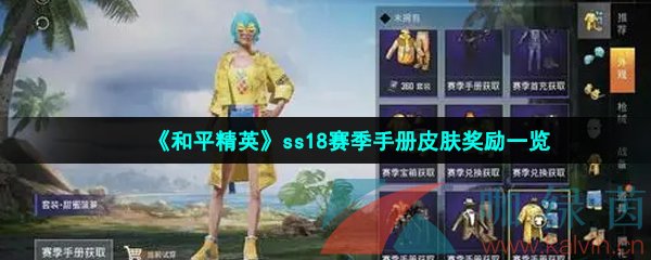 《和平精英》ss18赛季手册皮肤奖励一览