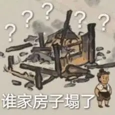 网络用语塌房梗的意思介绍