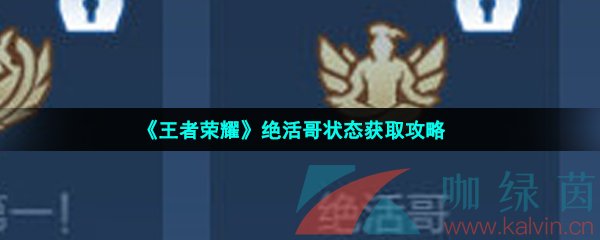 《王者荣耀》绝活哥状态获取攻略