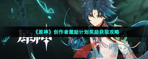 《原神》创作者激励计划奖励获取攻略