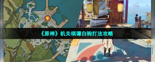 《原神》机关棋谭白驹打法攻略