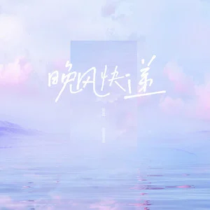 《抖音》晚风快递歌曲介绍分享