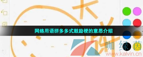 网络用语拼多多式鼓励梗的意思介绍