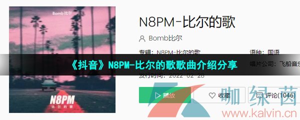 《抖音》N8PM-比尔的歌歌曲介绍分享