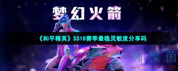 《和平精英》SS18赛季最稳灵敏度分享码