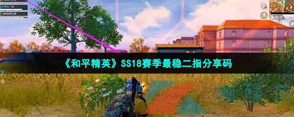 《和平精英》SS18赛季最稳二指灵敏度分享码