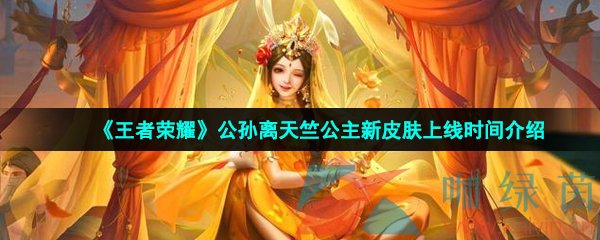 《王者荣耀》公孙离玉兔公主新皮肤上线时间介绍