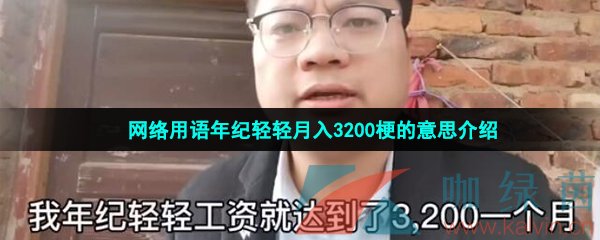 网络用语年纪轻轻月入3200梗的意思介绍