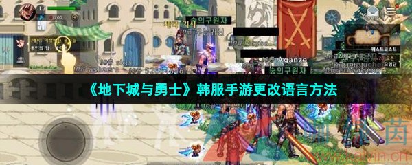 《地下城与勇士》韩服手游更改语言方法