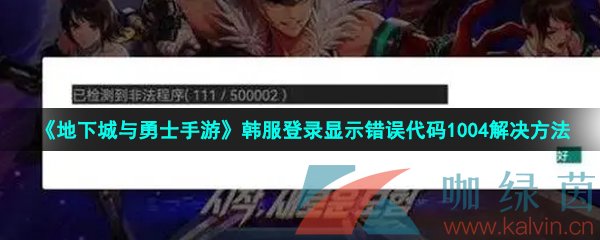 《地下城与勇士手游》韩服登录显示错误代码1004解决方法