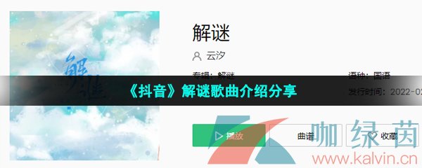 《抖音》解谜歌曲介绍分享