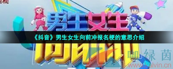 《抖音》男生女生向前冲报名梗的意思介绍