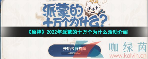 《原神》2022年派蒙的十万个为什么活动介绍