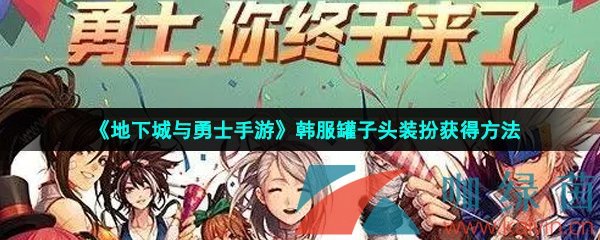 《地下城与勇士手游》韩服罐子头装扮获得方法