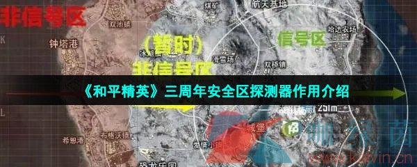 《和平精英》三周年安全区探测器作用介绍