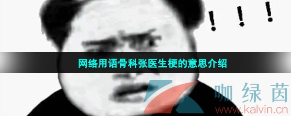 网络用语骨科张医生梗的意思介绍