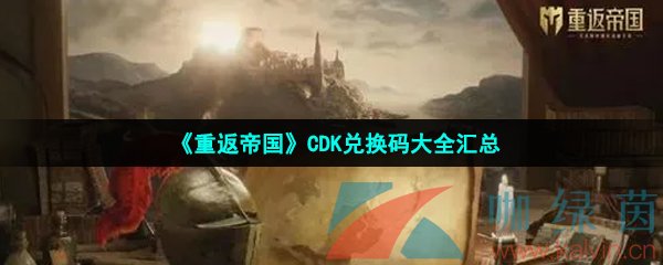 《重返帝国》CDK兑换码大全汇总