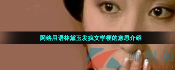 网络用语林黛玉发疯文学梗的意思介绍