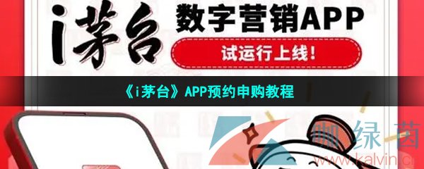 《i茅台》APP预约申购教程