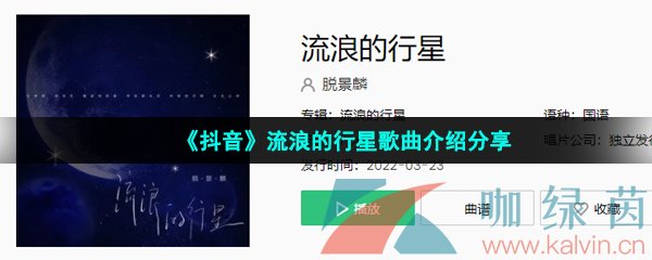 《抖音》流浪的行星歌曲介绍分享