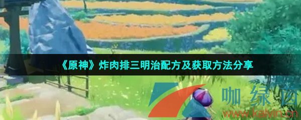 《原神》炸肉排三明治配方及获取方法分享