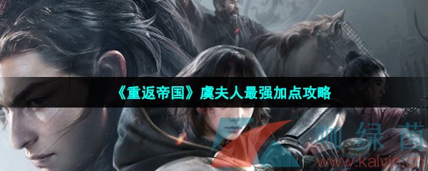 《重返帝国》虞夫人最强加点攻略