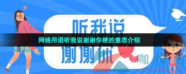 网络用语听我说谢谢你梗的意思介绍