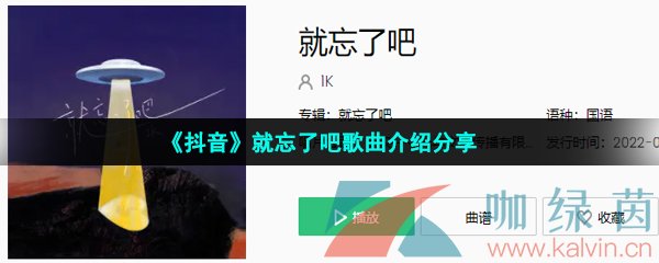 《抖音》就忘了吧歌曲介绍分享