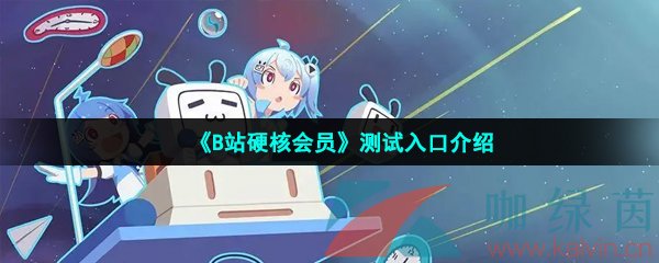 《B站硬核会员》测试入口介绍