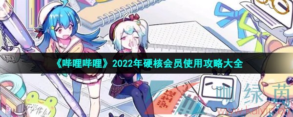 《哔哩哔哩》2022年硬核会员答案汇总大全