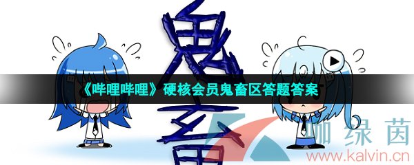 《哔哩哔哩》硬核会员鬼畜区答题答案