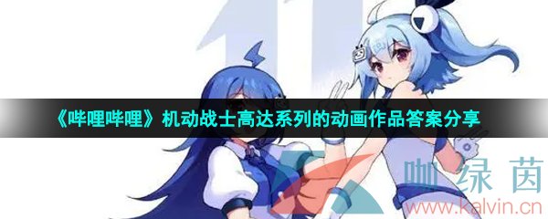 《哔哩哔哩》硬核会员机动战士高达系列的动画作品答案分享