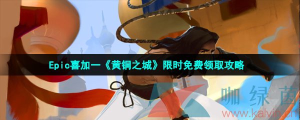 Epic喜加一《黄铜之城》限时免费领取攻略