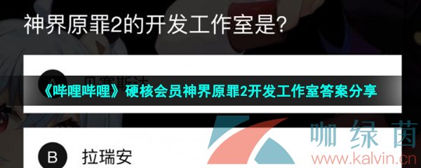 《哔哩哔哩》硬核会员神界原罪2开发工作室答案分享