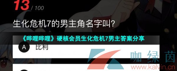 《哔哩哔哩》硬核会员生化危机7男主答案分享