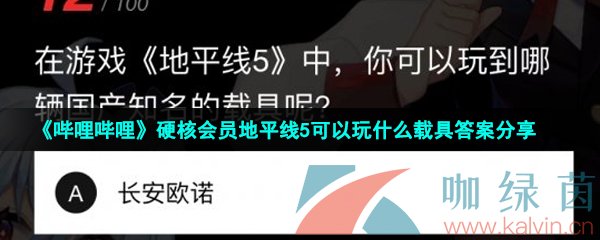 《哔哩哔哩》硬核会员地平线5可以玩什么载具答案分享