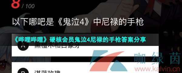 《哔哩哔哩》硬核会员鬼泣4尼禄的手枪答案分享