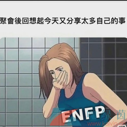 网络用语enfp梗的意思介绍