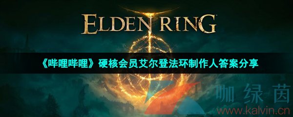 《哔哩哔哩》硬核会员艾尔登法环制作人答案分享