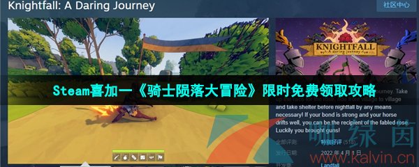 Steam喜加一《骑士陨落大冒险》限时免费领取攻略