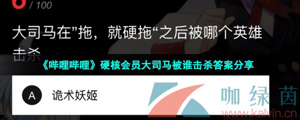 《哔哩哔哩》硬核会员大司马被谁击杀答案分享