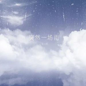 《抖音》突然一场雨歌曲介绍