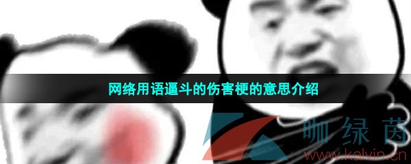 网络用语逼斗的伤害梗的意思介绍